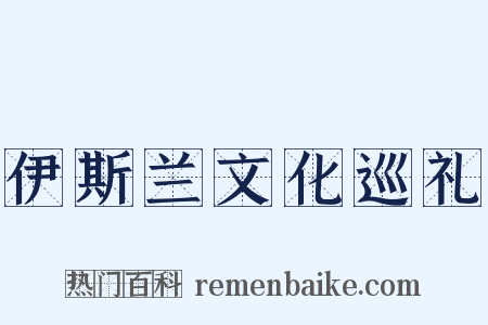 伊斯兰文化巡礼是什么意思的图片